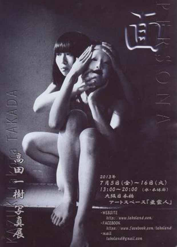 poster for 高田一樹 「面（persona）」