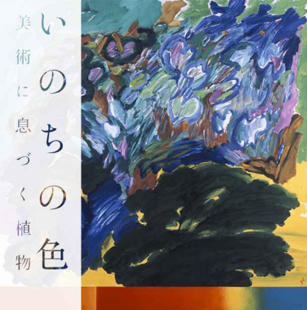 poster for 「いのちの色 - 美術に息づく植物 - 」展