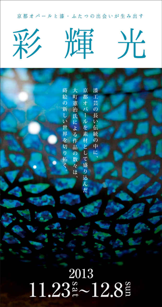 poster for 大町憲治 「彩輝光」