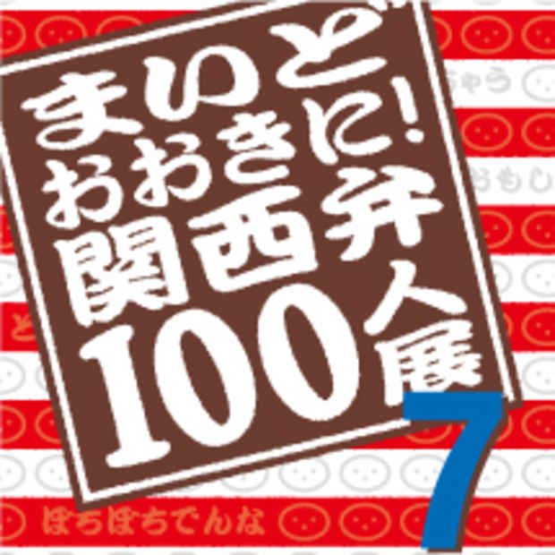 poster for 「まいどおおきに関西弁100人展 7」