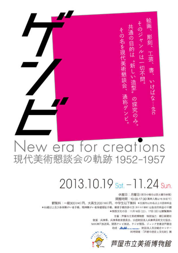 poster for 「ゲンビ New era for creations – 現代美術懇談会の軌跡1952 - 1957」展