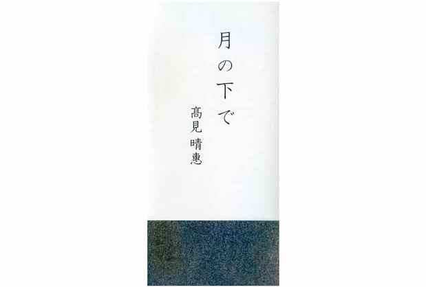 poster for 高見晴惠 展
