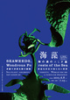 poster for 「海藻 海の森のふしぎ」展