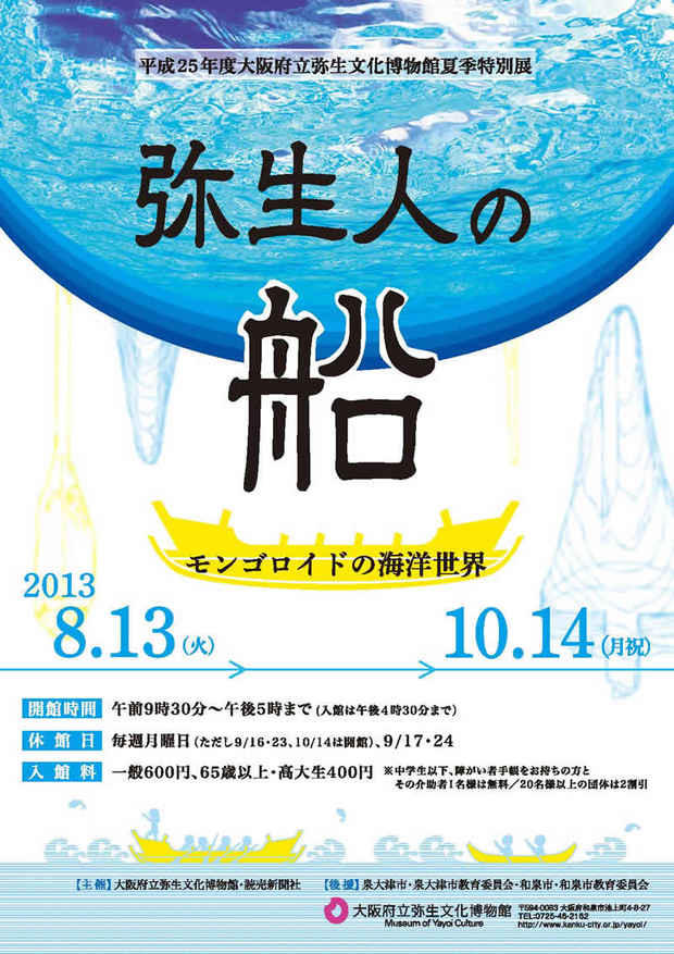 poster for 「弥生人の船 - モンゴロイドの海洋世界 - 」展