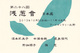 poster for 「第二十八回 浅葱會」展