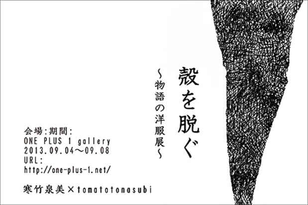 poster for 寒竹泉美 + tomatotonasubi 「殻を脱ぐ - 物語の洋服展 - 」