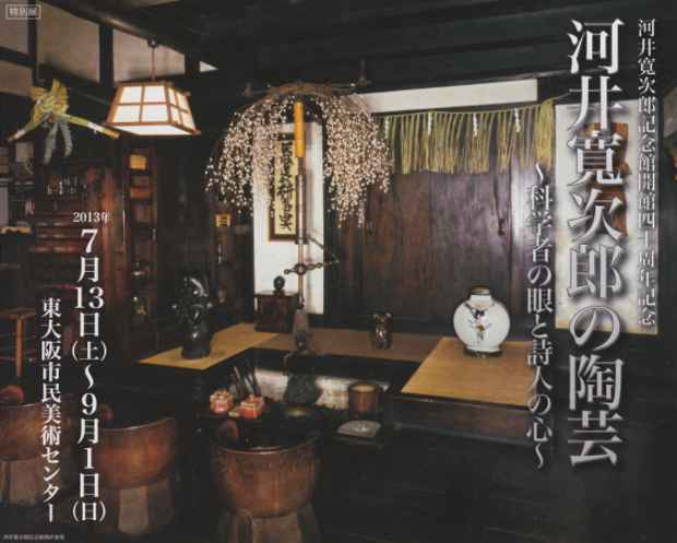 poster for 「河井寛次郎の陶芸 - 科学者の眼と詩人の心 - 」展