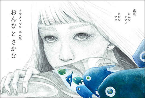 poster for Mako ＋ CHIMAME 「おんなとさかな」