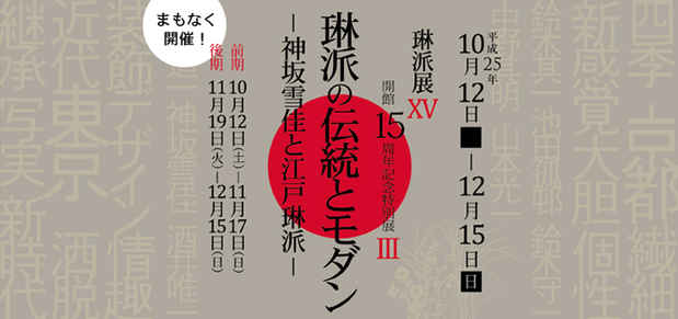 poster for 「琳派の伝統とモダン - 神坂雪佳と江戸琳派 - 」展