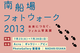 poster for 「南船場フォトウォーク 2013 - 未来につなぐ、フィルム写真展 - 」