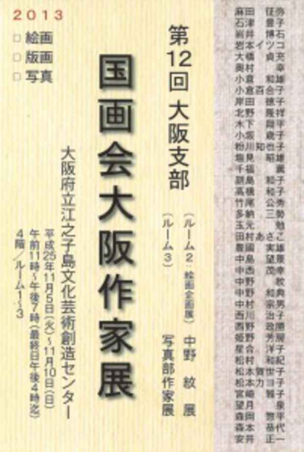 poster for 「第12回大阪支部 国画会大阪作家展」