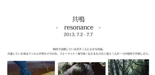 poster for 「 共鳴 – RESONANCE - 」展