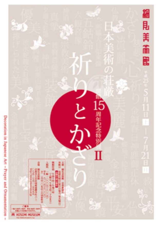 poster for 「日本美術の荘厳 - 祈りとかざり - 」展