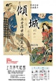 poster for 「傾城 − 上方浮世絵の美人たち − 」