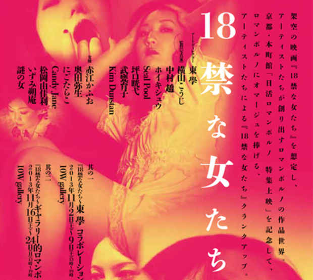 poster for 「18禁な女たち - 東學 コラボレーション・ポスター - 」展