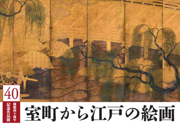 poster for 「開館40周年記念名品展 第1期 絵画編『室町から江戸の絵画』」