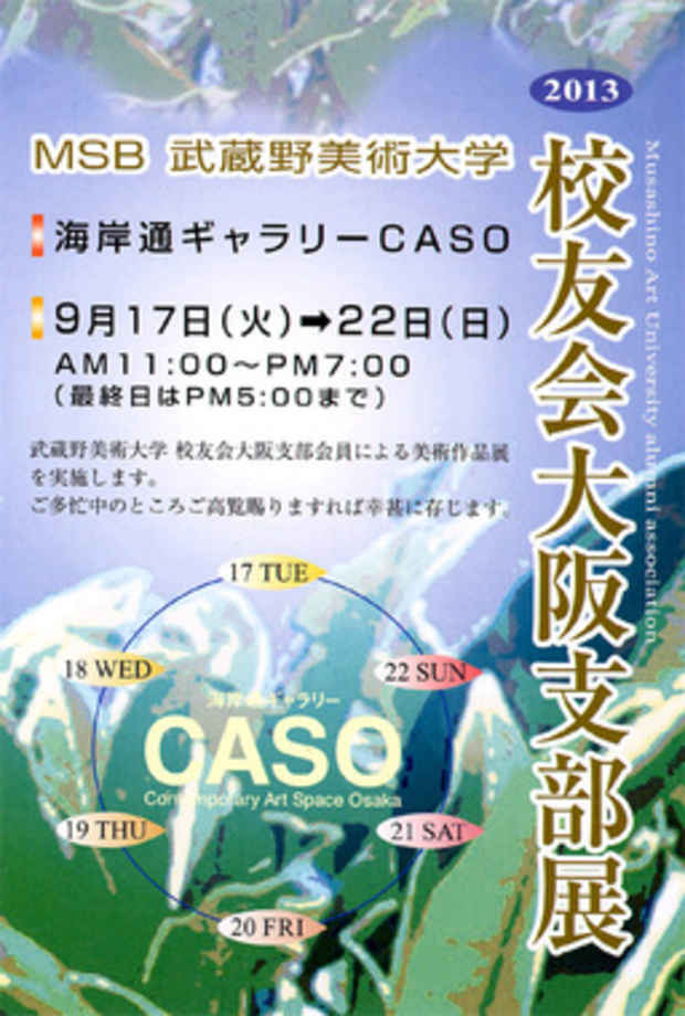 poster for 「MSB 武蔵野美術大学 校友会大阪支部展」