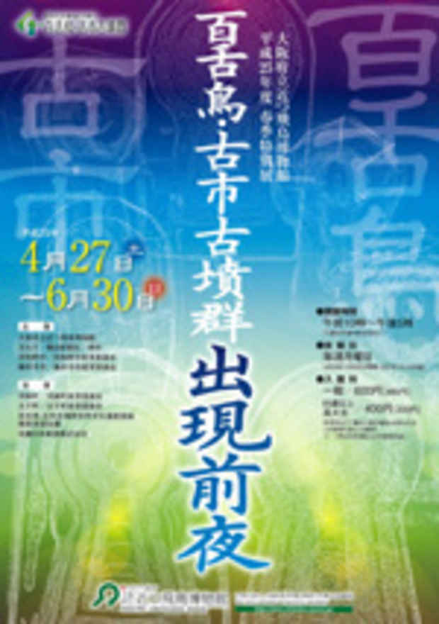 poster for 「百舌鳥・古市古墳群出現前夜」展