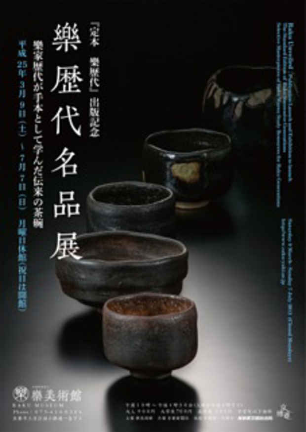 poster for 「樂歴代名品展 - 樂家歴代が手本として学んだ伝来の茶碗 - 」