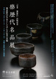 poster for Selective Masterpieces of Raku Wares: Study Resources for Raku Generations