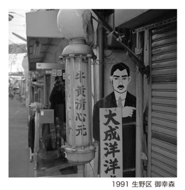 poster for Osamu Nagata “Memories of a Town”