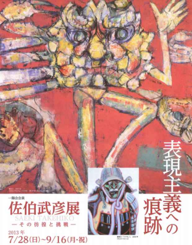 poster for 佐伯武彦 「表現主義への痕跡 - その彷徨と挑戦 - 」