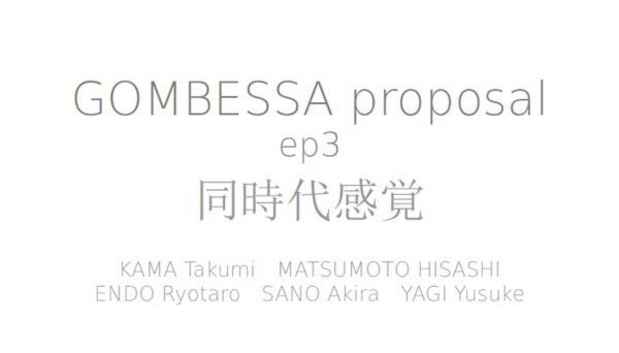 poster for 「Gombessa proposal ep3 - 同時代感覚 - 」