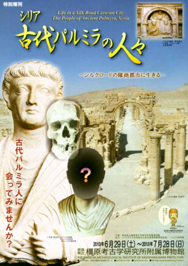 poster for 「シリア・古代パルミラの人々 - シルクロードの隊商都市に生きる - 」展