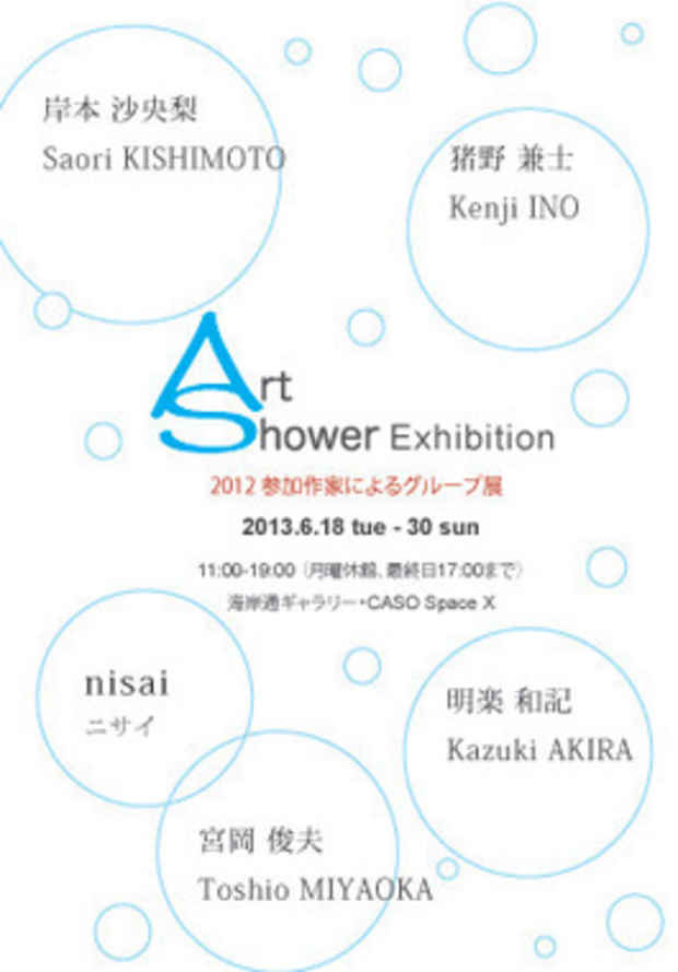 poster for 「Art Shower Exhibition 2012 参加作家によるグループ展」