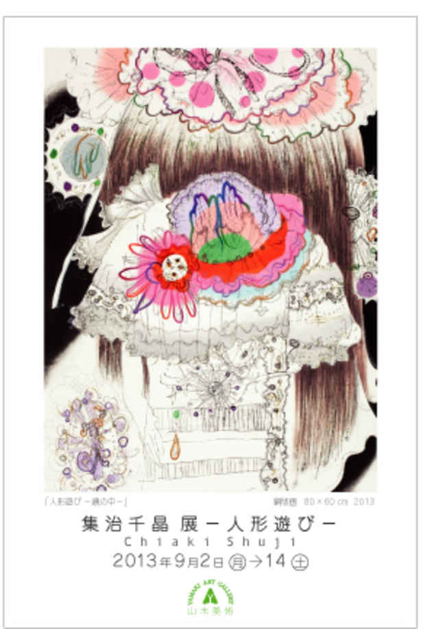 poster for 集治千晶 「人形遊び」