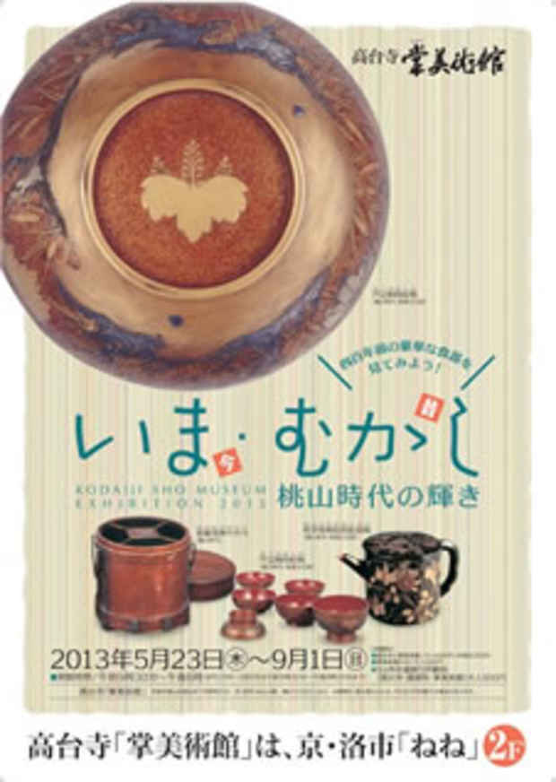 poster for 「夏の特別展 いま・むかし・桃山時代の輝き」