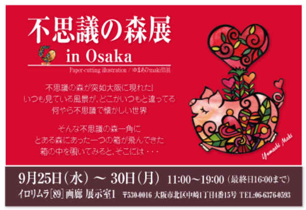 poster for 「不思議の森展 in Osaka」