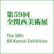 poster for The 59th All Kansai Exhibition