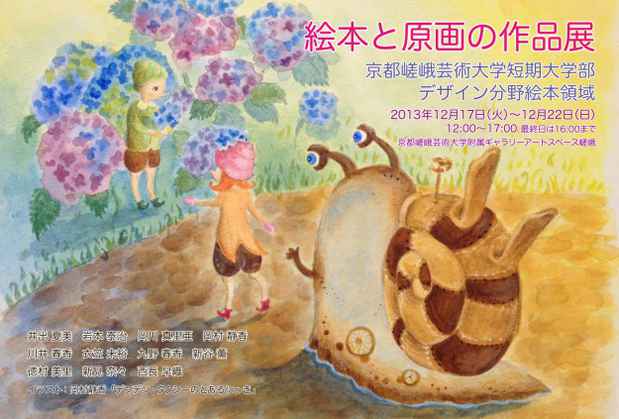 poster for 「絵本と原画の作品展」