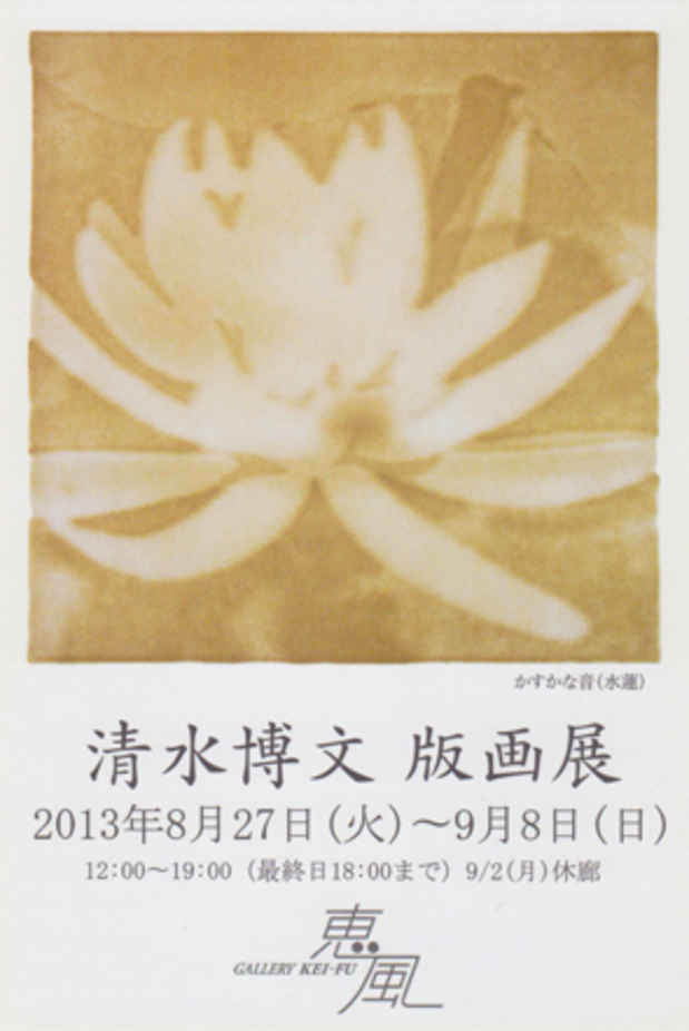 poster for Hirofumi Shimizu Exhibition