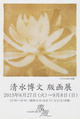 poster for Hirofumi Shimizu Exhibition