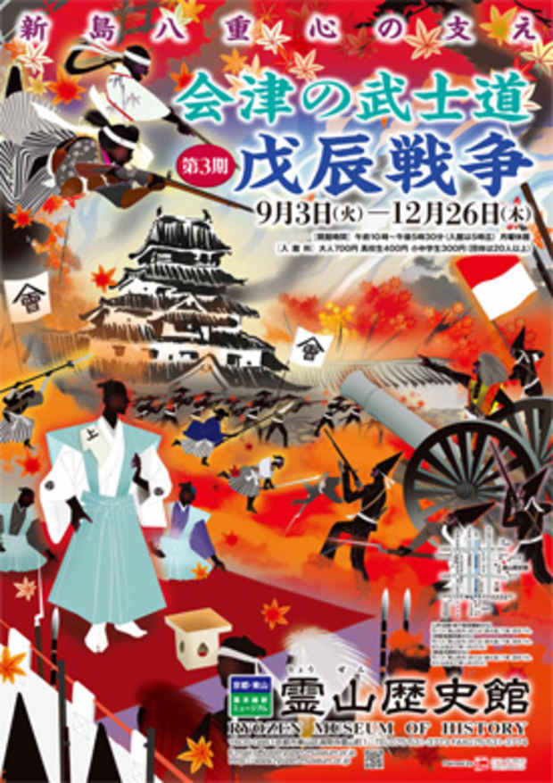 poster for 「会津の武士道 第2期 戊辰戦争」展