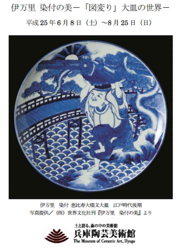 poster for 「伊万里 染付の美 －「図変り」大皿の世界－ 」展