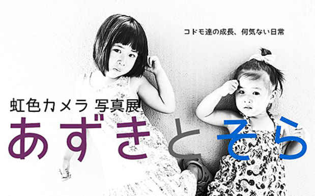 poster for 虹色カメラ 展