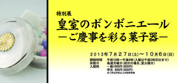 poster for 「皇室のボンボニエール - ご慶事を彩る菓子器 - 」展