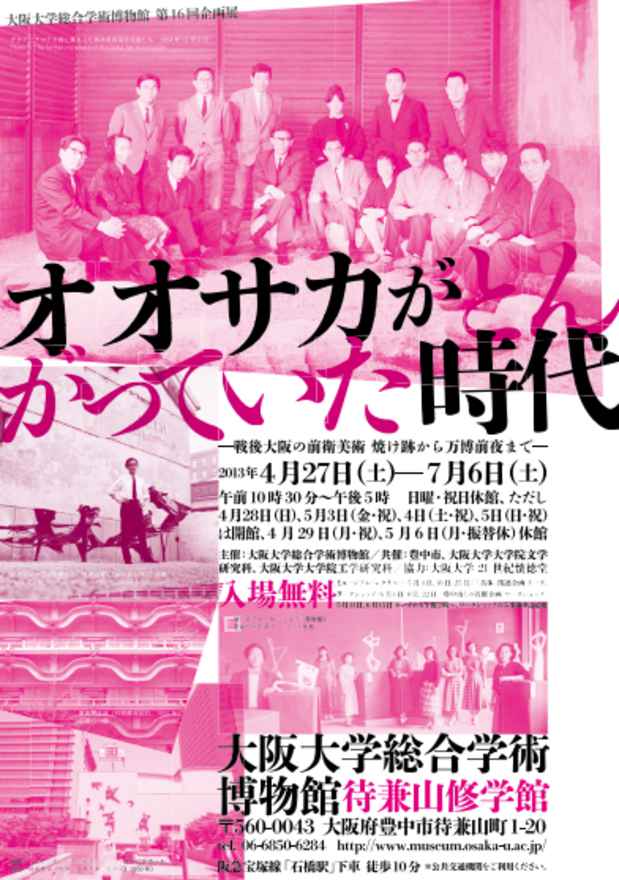 poster for 「オオサカがとんがっていた時代 - 戦後大阪の前衛美術 焼け跡から万博前夜まで - 」展