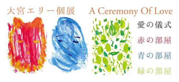 poster for 大宮エリー 「愛の儀式 赤の部屋 青の部屋 緑の部屋」