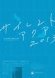 poster for Tohoku Disaster Relief Charity Auction Silent Aqua 2013