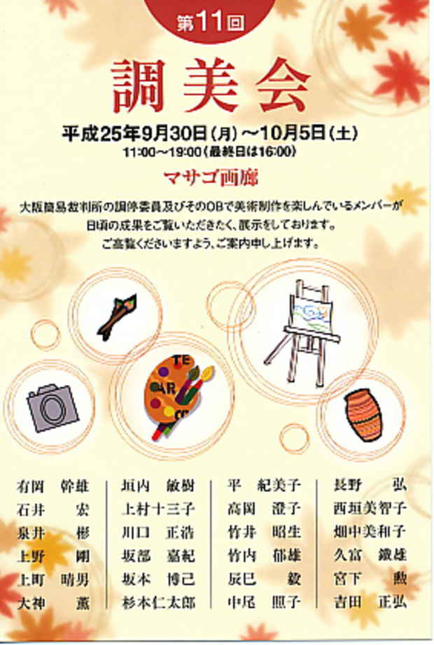 poster for 「第11回 調美会」