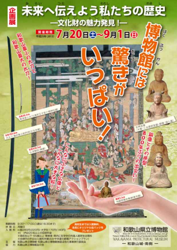 poster for 「未来に伝えよう私たちの歴史 - 文化財の魅力発見！ - 」展