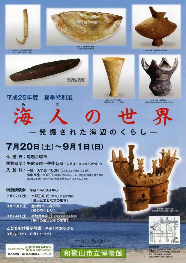 poster for 「海人の世界 - 発掘された海辺のくらし - 」展