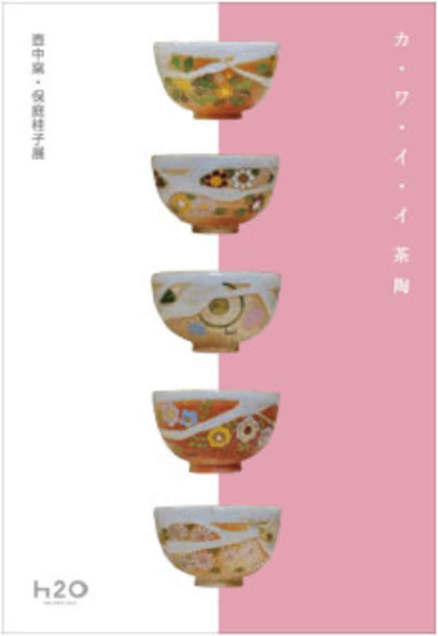 poster for 壺中窯 ＋ 保庭桂子 「カ・ワ・イ・イ茶陶」