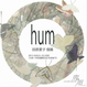poster for 田原愛子 「hum」