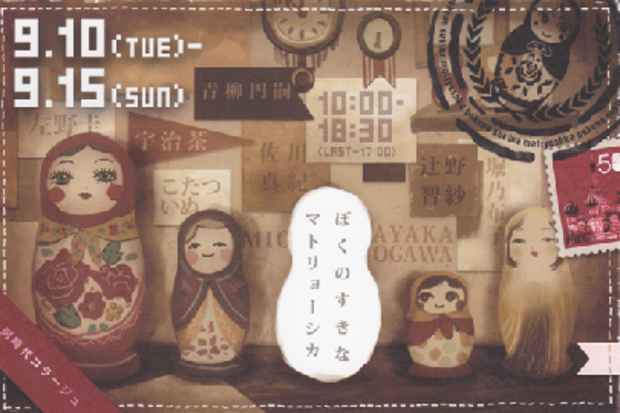 poster for 「ぼくのすきなマトリョーシカ」展