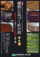 poster for The Craftsmanship of Harima - Exhibition of Wood and Lacquer Works